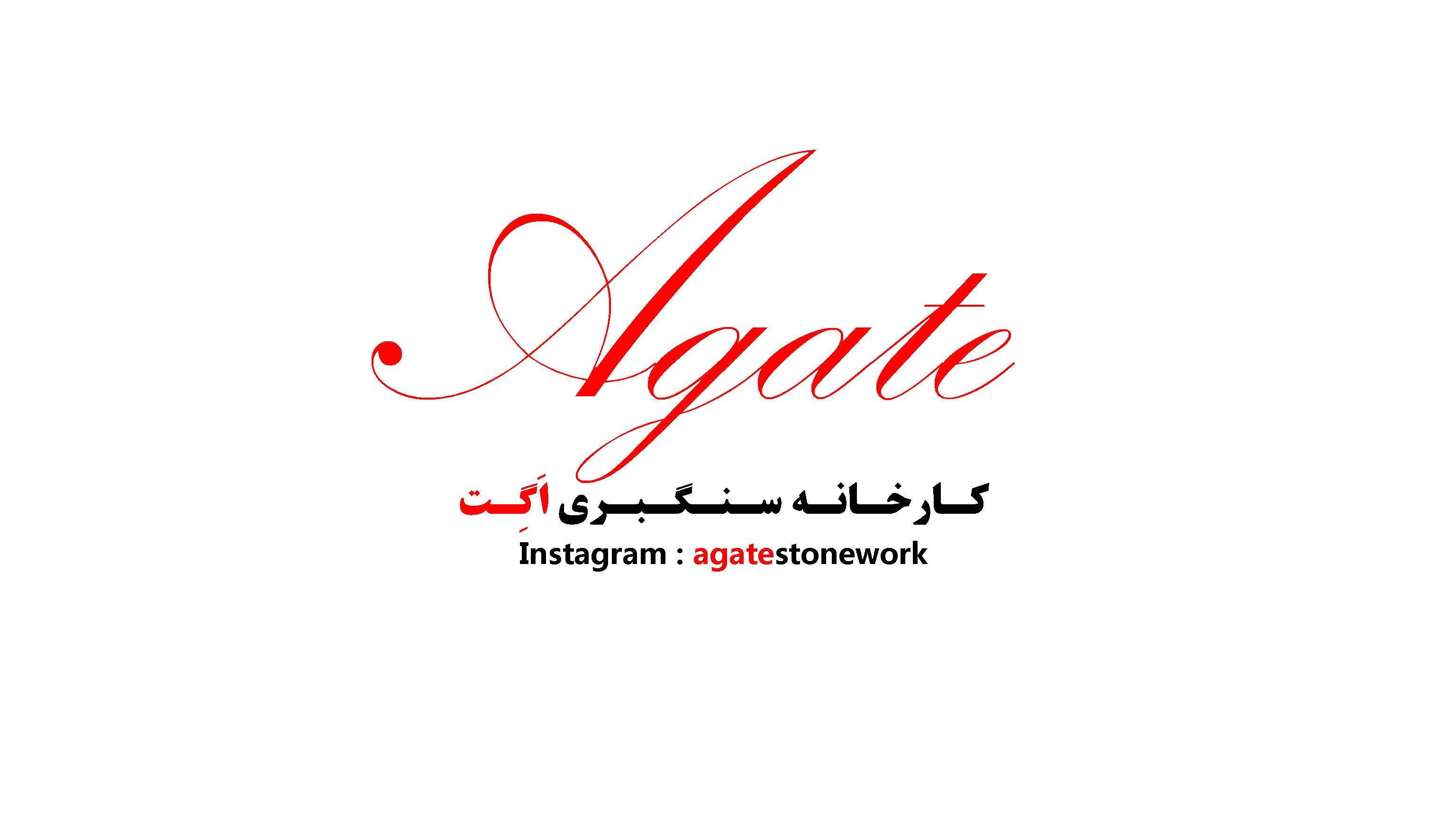 کارخانه سنگبری اگت