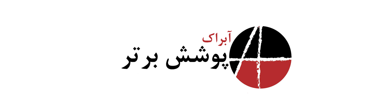 آبراک پوشش برتر (نوید رنگ پدرام)