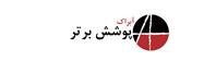 آبراک پوشش برتر (نوید رنگ پدرام)