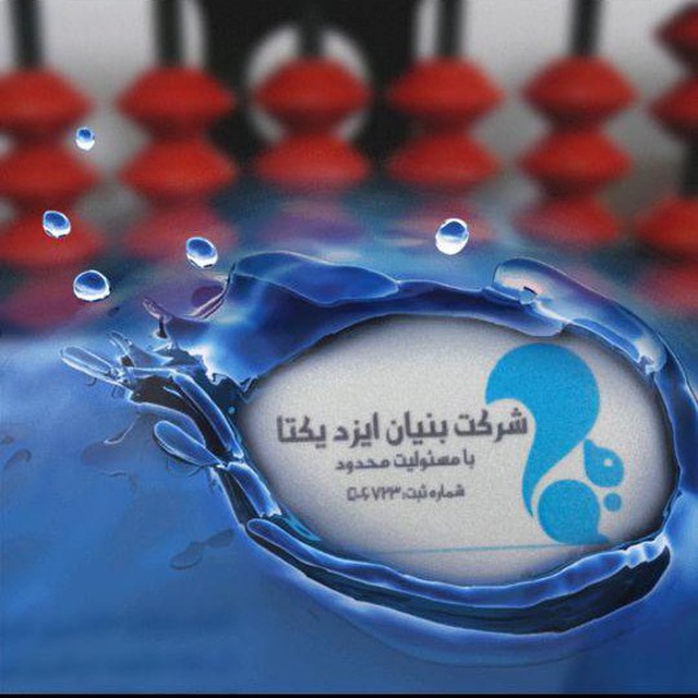 شرکت بنیان ایزد یکتا 