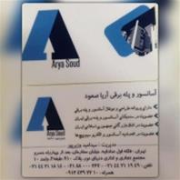 آسانسور و پله برقی آریا صعود