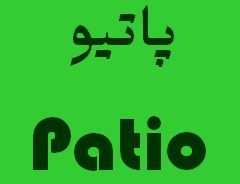پاتیو