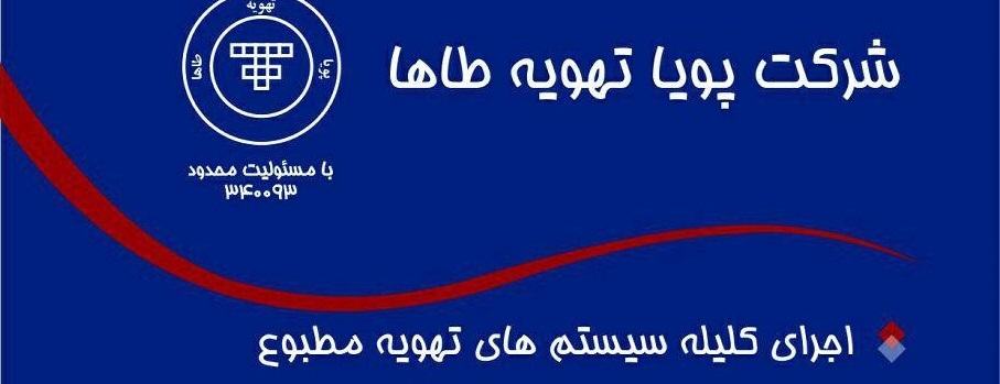 شرکت پویا تهویه طاها
