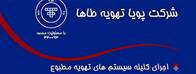 شرکت پویا تهویه طاها