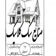 سنگ ساختمانی کلاسیک