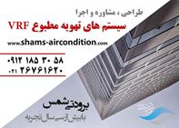 تهویه مطبوع شمس