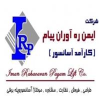 عه	 ایمن ره آوران پیام