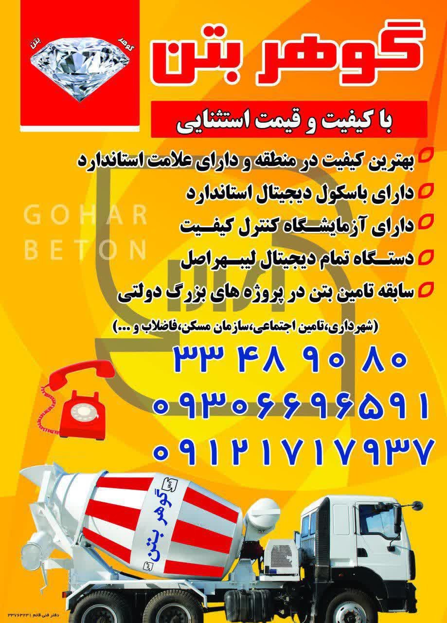 گوهر بتن