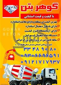 گوهر بتن