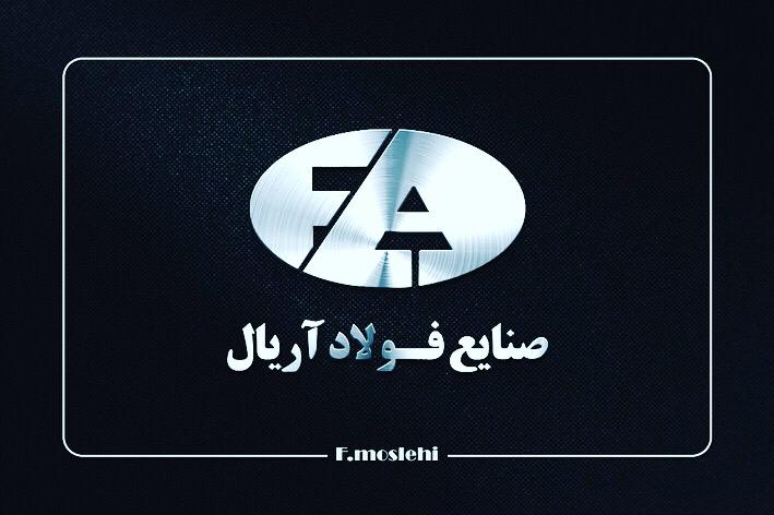 صنایع فولاد آریال