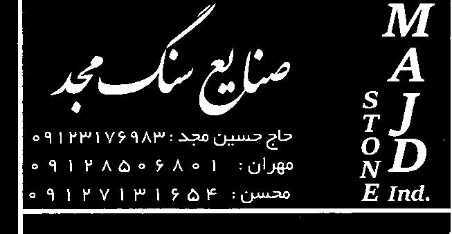 صنایع سنگ مجد