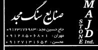 صنایع سنگ مجد