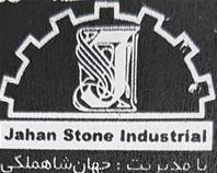 صنایع سنگ جهان