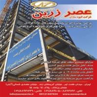 شرکت مهندسی و ساختمان عصر زرین
