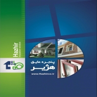 پنجره عایق هژیر