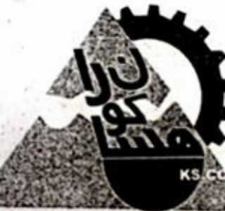 شرکت تولیدی و بازرگانی سنگ کوهساران