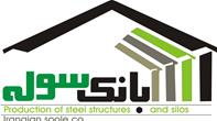 بانک سوله_بزرگترین مجموعه ساخت سوله و سازه های فلزی_سوله دست دوم