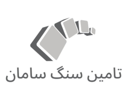 تامین سنگ سامان