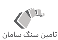 تامین سنگ سامان
