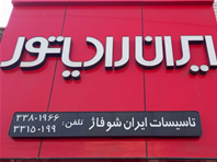 ایران رادیاتور