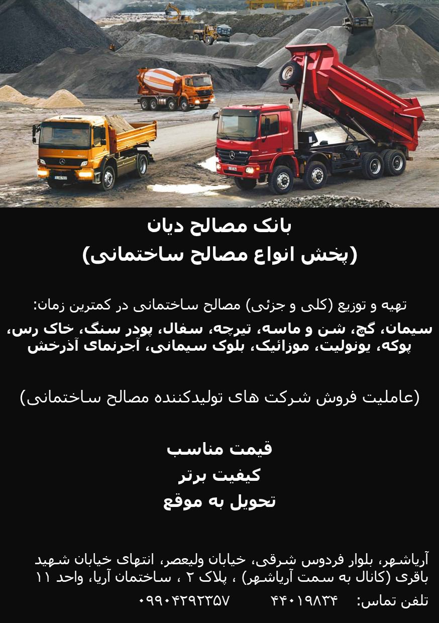مصالح ساختمانی دیان