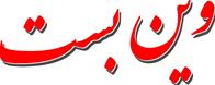 وین بست