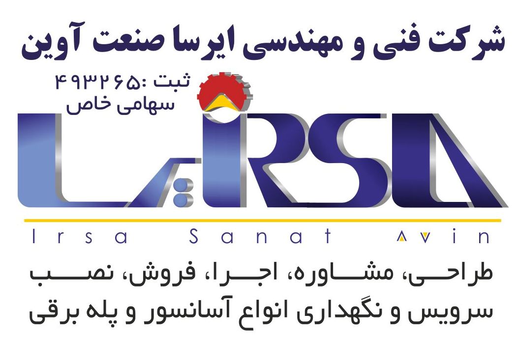آسانسور ایرسا صنعت آوین