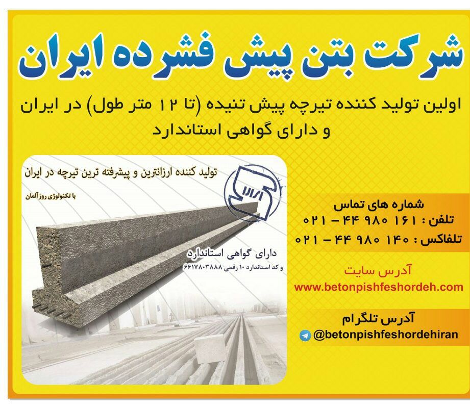 شرکت بتن پیش فشرده ایران 