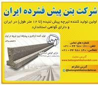 شرکت بتن پیش فشرده ایران 
