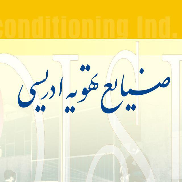 صنایع تهویه ادریسی