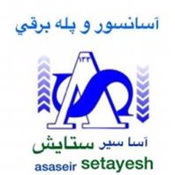آسانسور و پله برقی آساسیر ستایش