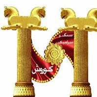 شرکت کوروش مقدم