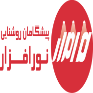 شرکت پیشگامان روشنایی نورافزار