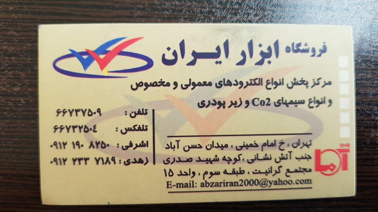 ابزار ایران