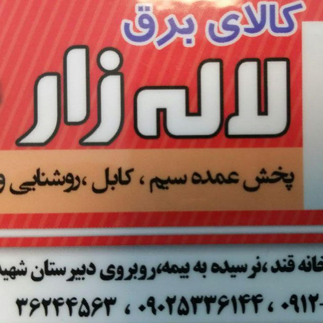 برق لاله زار