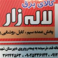 برق لاله زار