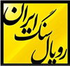 شرکت رویال سنگ ایران
