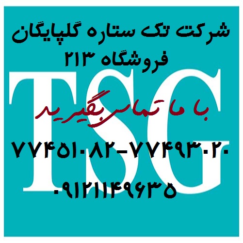 شرکت تک ستاره گلپایگان