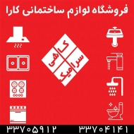 فروشگاه لوازم ساختمانی کارا