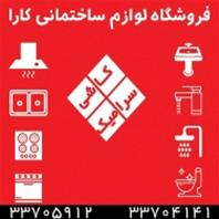 فروشگاه لوازم ساختمانی کارا