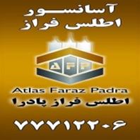 شرکت آسانسورو پله برقی اطلس فراز