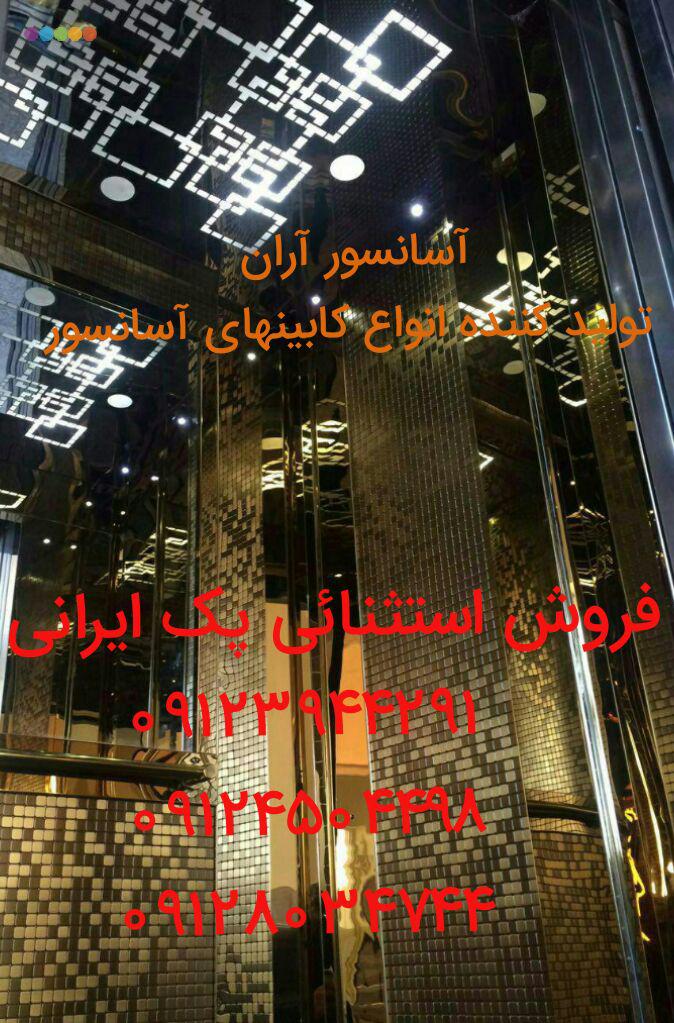 آسانسور آران