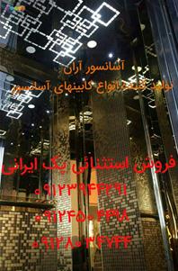 آسانسور آران