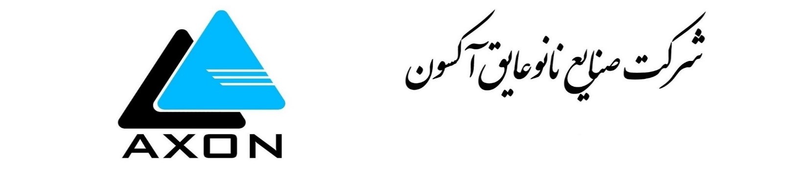 صنایع نانو عایق آکسون