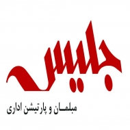 مبلمان و پارتیشن اداری جلیس