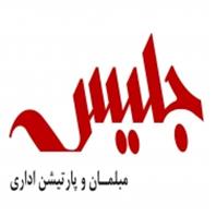 مبلمان و پارتیشن اداری جلیس