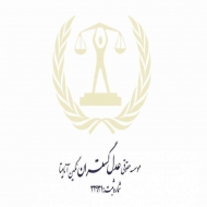 موسسه حقوقی عدل گستران آناهیتا