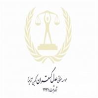 موسسه حقوقی عدل گستران آناهیتا