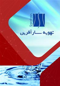 شرکت تهویه سارآفرین