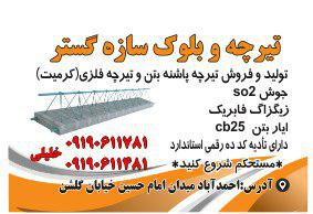 شرکت تیرچه سازی سازه گستر
